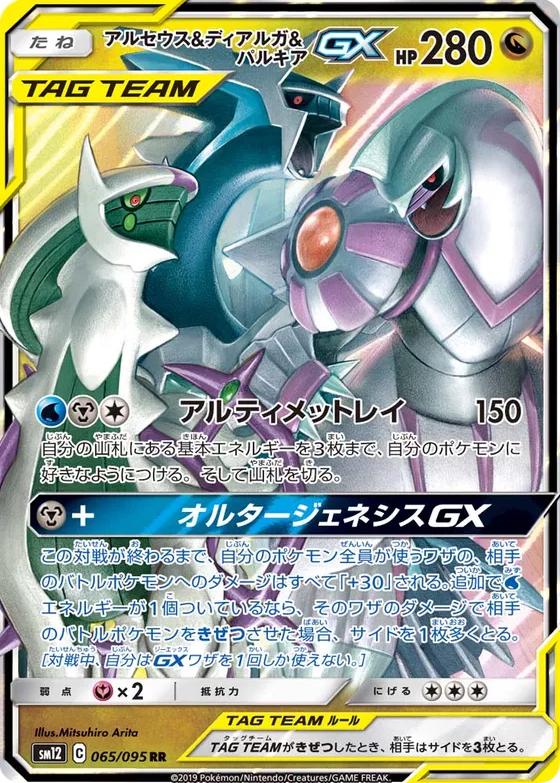 Arceus & Dialga & Palkia GX (JP) - Alter Genesis - Near Mint